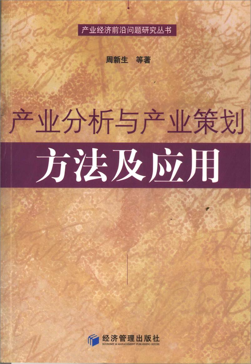 《电子书-产业分析与产业策划：方法及应用-389页》 - 第1页预览图