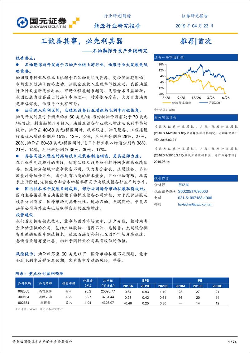 《能源行业石油勘探开发产业链研究：工欲善其事，必先利其器-20190423-国元证券-74页》 - 第1页预览图