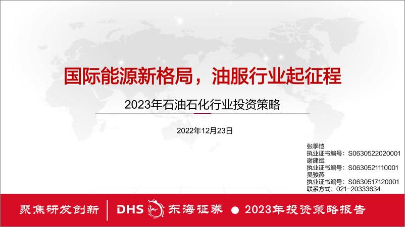 《2023年石油石化行业投资策略：国际能源新格局，油服行业起征程-20221223-东海证券-46页》 - 第1页预览图