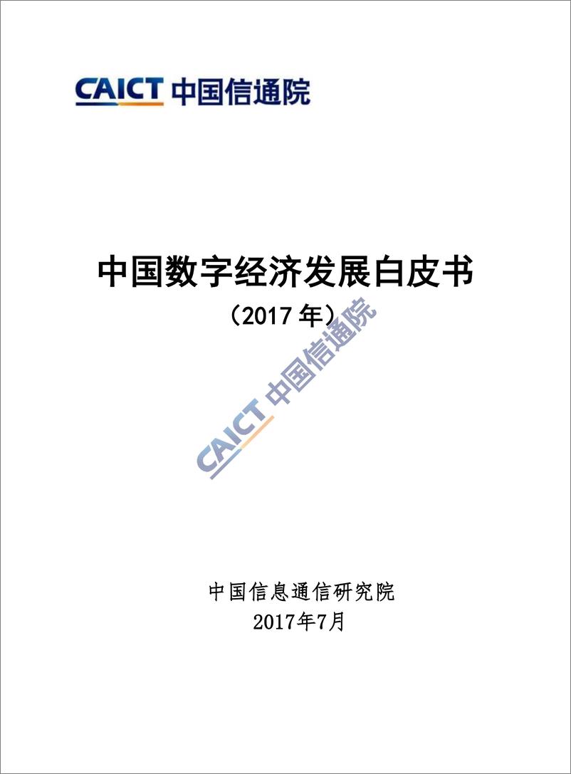 《中国信通院：中国数字经济发展白皮书（2017年）》 - 第1页预览图