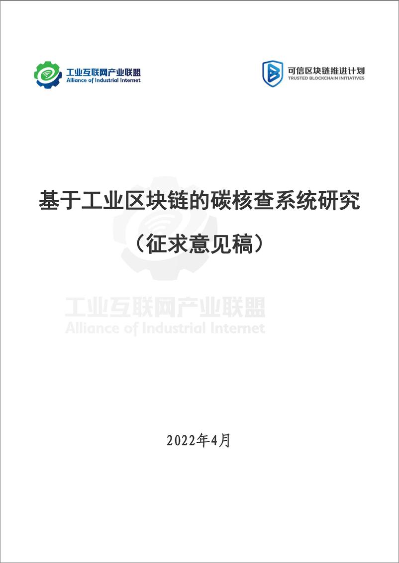 《工业互联网产业联盟-基于工业区块链的碳核查系统研究 （征求意见稿）-65页》 - 第1页预览图