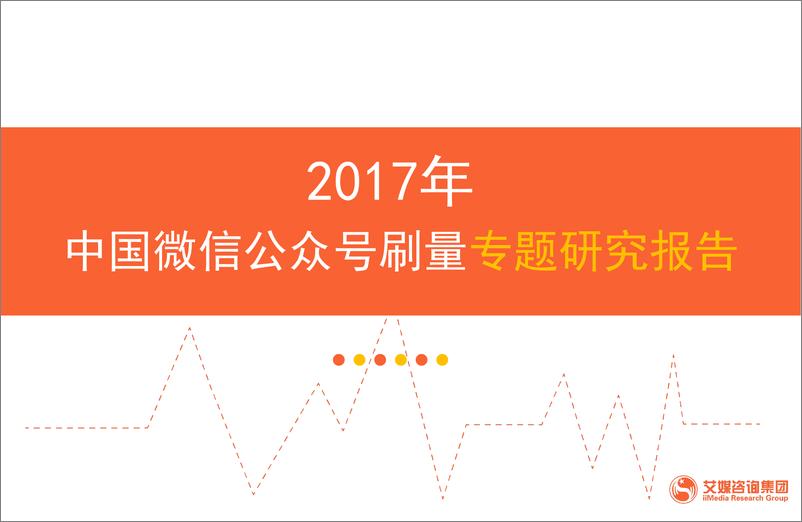 《2017年中国微信公众号刷量专题研究报告》 - 第1页预览图