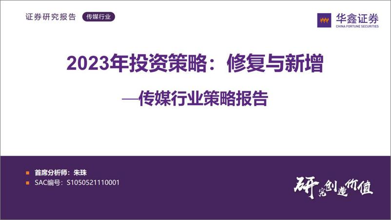 《传媒行业策略报告：2023年投资策略，修复与新增-20221102-华鑫证券-57页》 - 第1页预览图