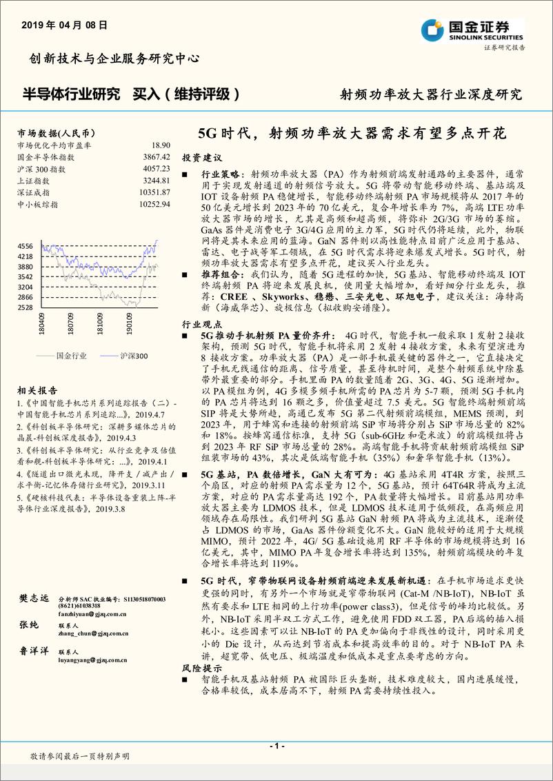 《半导体行业射频功率放大器行业深度研究：5G时代，射频功率放大器需求有望多点开花-20190408-国金证券-23页》 - 第1页预览图