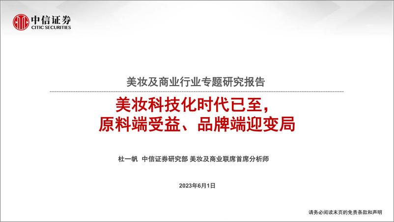 《中信证券-美妆及商业行业专题研究报告：美妆科技化时代已至，原料端受益、品牌端迎变局》 - 第1页预览图