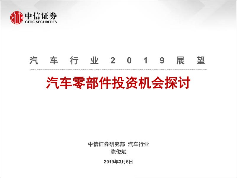 《汽车行业2019展望：汽车零部件投资机会探讨-20190306-中信证券-16页》 - 第1页预览图