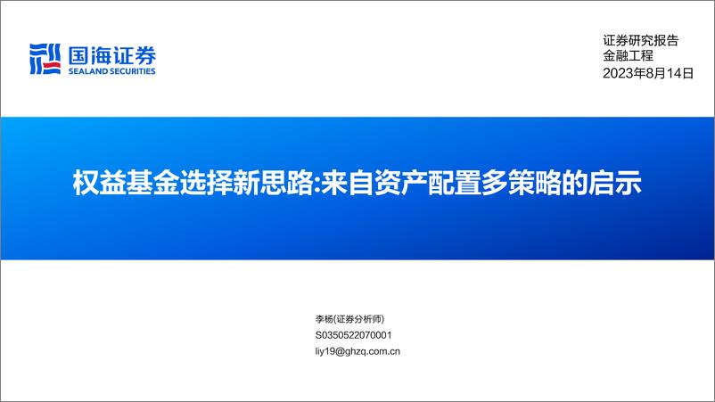 《权益基金选择新思路：来自资产配置多策略的启示-20230814-国海证券-42页》 - 第1页预览图