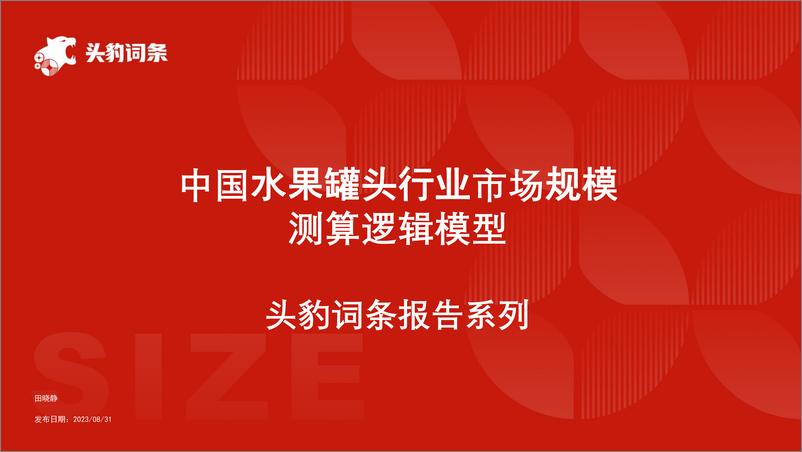 《中国水果罐头行业市场规模测算逻辑模型 头豹词条报告系列》 - 第1页预览图