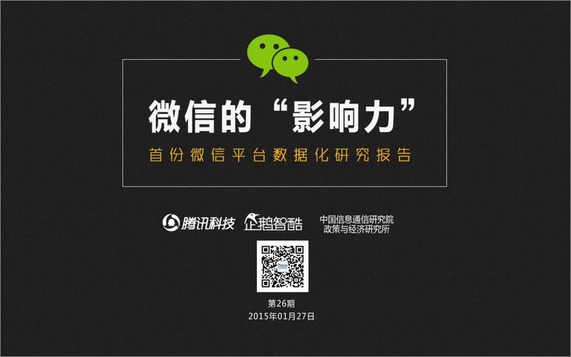 《企鹅智酷解密微信：首份微信平台数据化报告》 - 第1页预览图