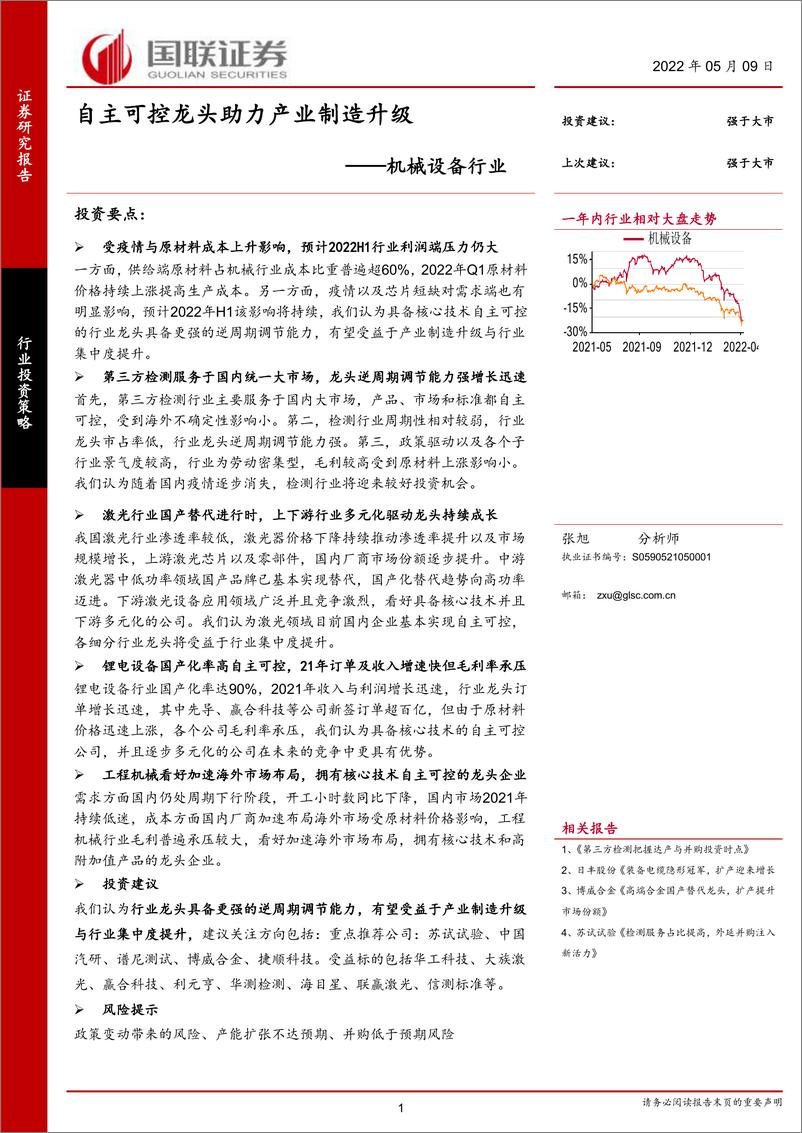 《机械设备行业：自主可控龙头助力产业制造升级-20220509-国联证券-23页》 - 第1页预览图