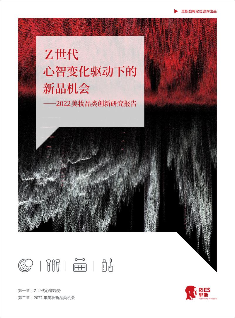 《里斯战略定位咨询：Z世代心智变化驱动下的新品机会——2022美妆品类创新研究报告》 - 第1页预览图