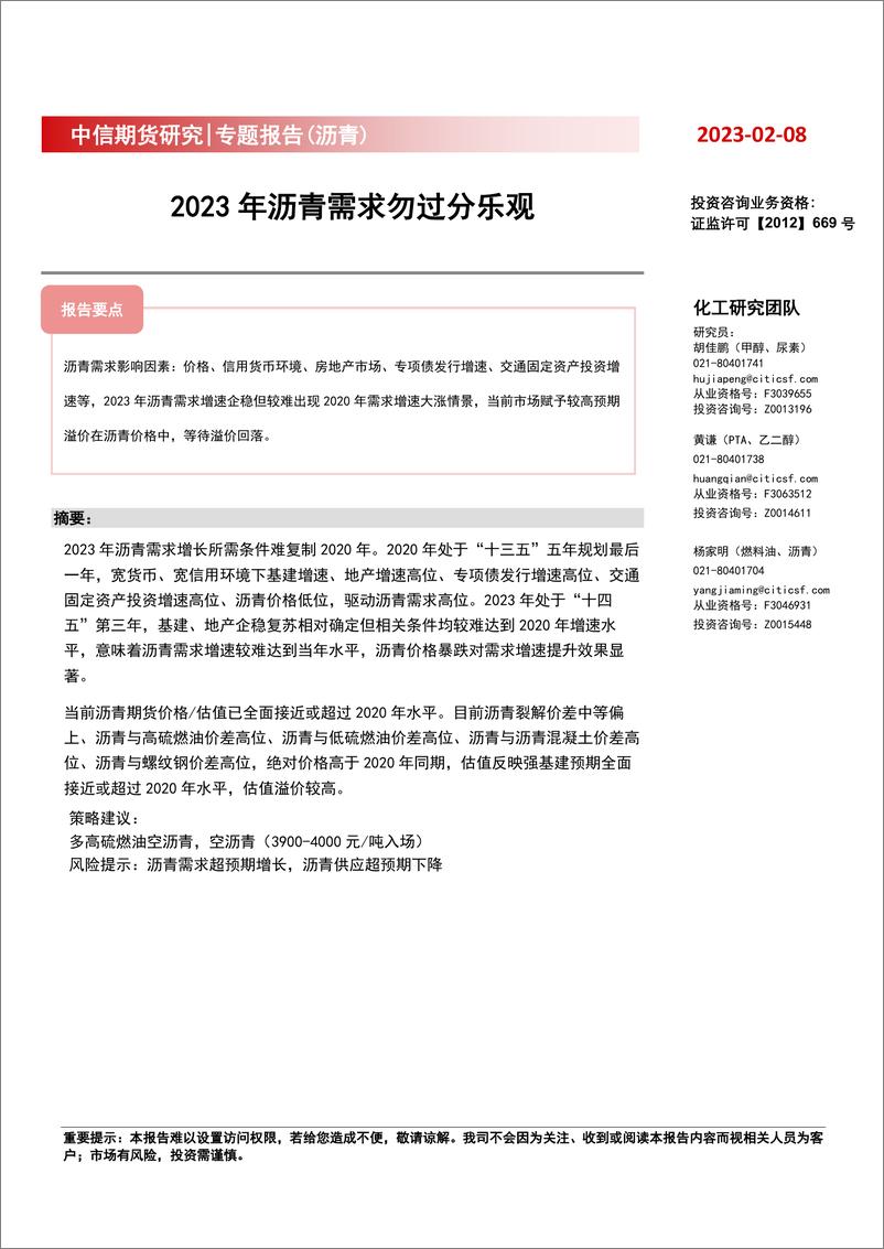 《专题报告（沥青） ：2023年沥青需求勿过分乐观-20230208-中信期货-20页》 - 第1页预览图