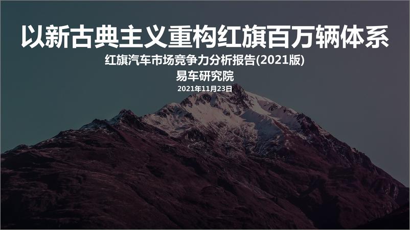 《红旗汽车市场竞争力分析报告 2021版终版-74页》 - 第1页预览图