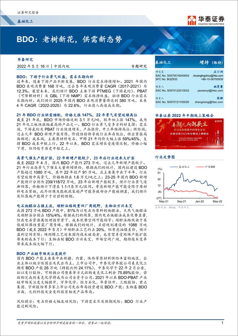 《基础化工行业专题研究： BDO，老树新花，供需新态势-20220516-华泰证券-23页》 - 第1页预览图