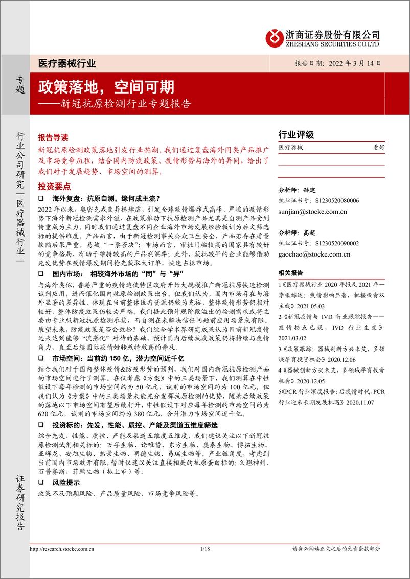 《新冠抗原检测行业专题报告：政策落地，空间可期-20220314-浙商证券-18页》 - 第1页预览图