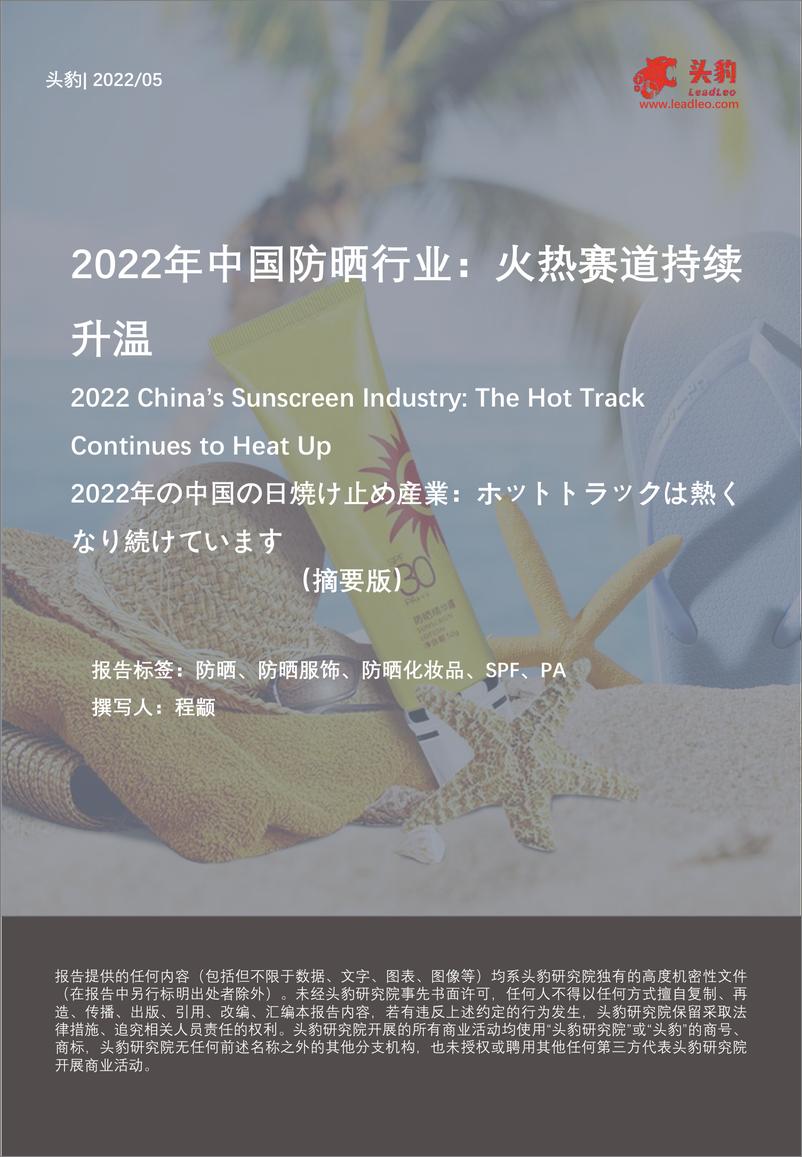 《2022年中国防晒行业：火热赛道持续升温（摘要版）-2022.08-10页》 - 第1页预览图