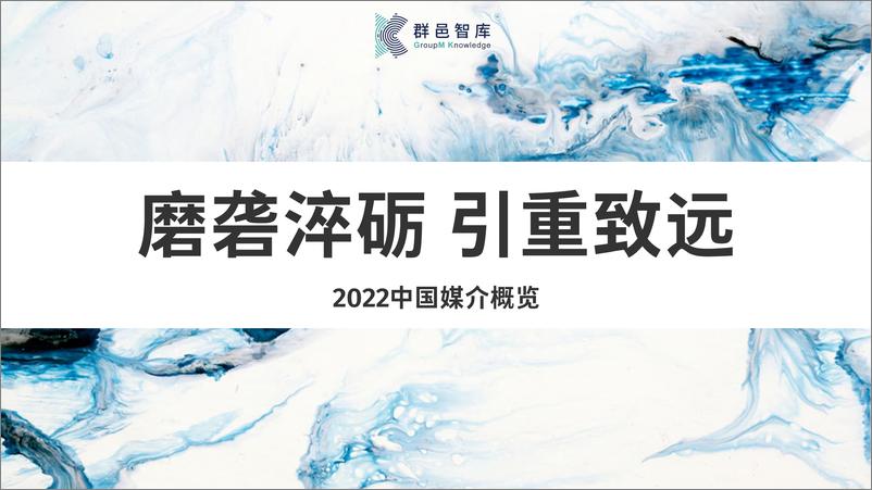 《群邑-2022中国媒介概览：磨砻淬砺，引重致远-122页》 - 第1页预览图