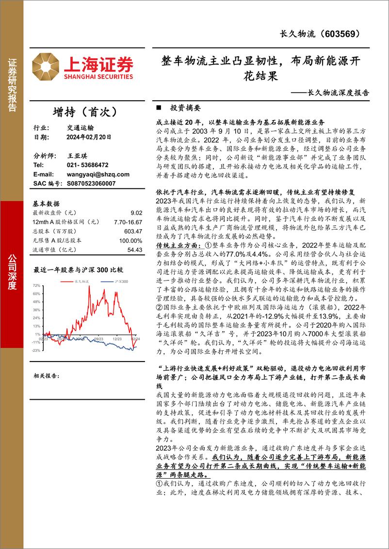 《深度报告-20240220-上海证券-长久物流-603569.SH-长久物流深度报整车物流主业凸显韧布局新能源开花结251mb》 - 第1页预览图