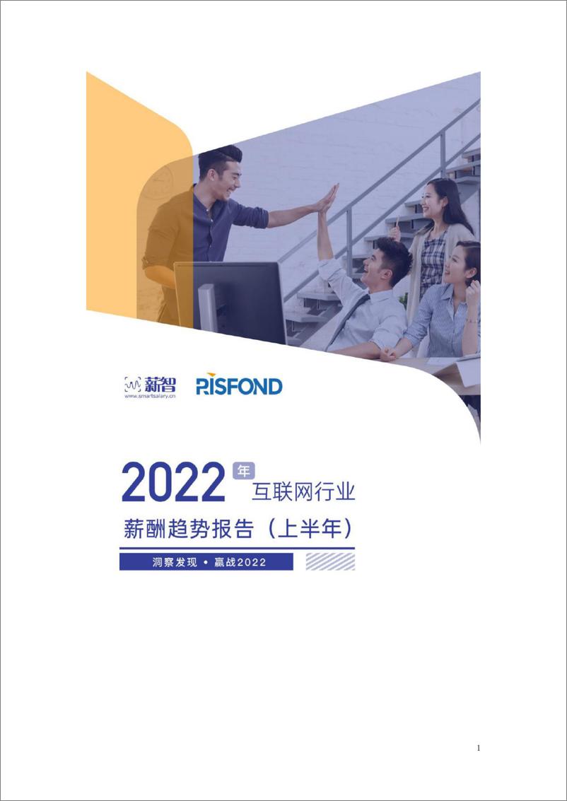 《2022年互联行业薪酬趋势报告-锐仕方达》 - 第1页预览图