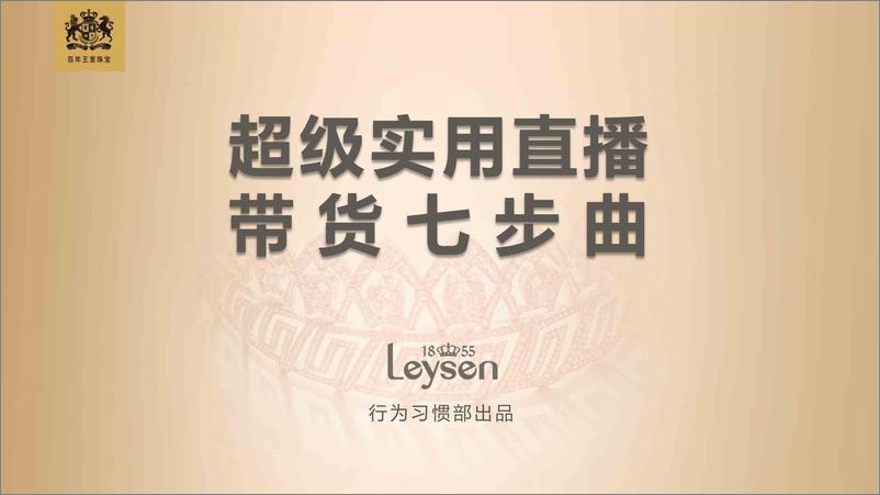 《超级实用直播带货七步》 - 第1页预览图