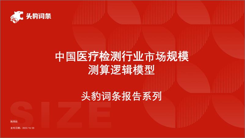 《中国医疗检测行业市场规模测算逻辑模型 头豹词条报告系列》 - 第1页预览图