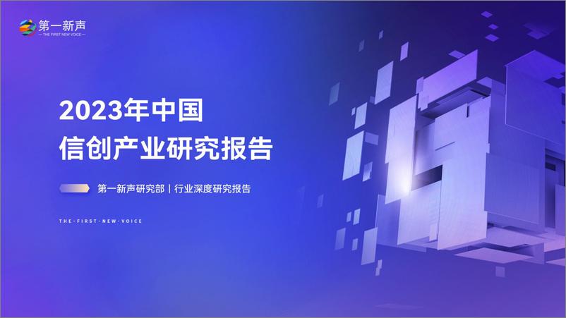 《第一新声-2023年中国信创产业研究报告-2023.06-57页》 - 第1页预览图