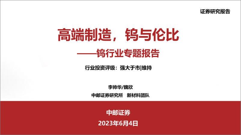 《钨行业专题报告：高端制造，钨与伦比-20230604-中邮证券-31页》 - 第1页预览图