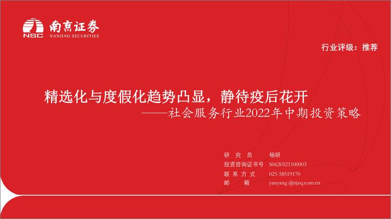 《社会服务行业2022年中期投资策略：精选化与度假化趋势凸显，静待疫后花开-20220705-南京证券-21页》 - 第1页预览图