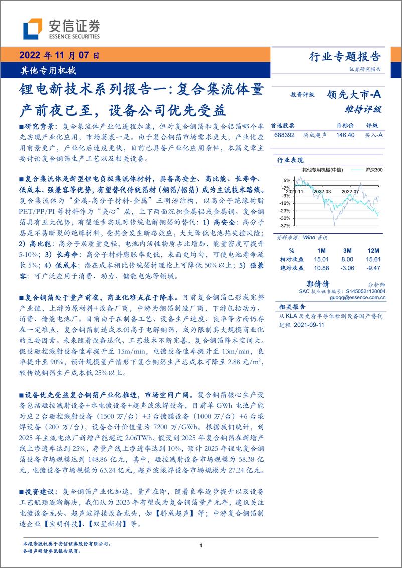 《其他专用机械行业锂电新技术系列报告一：复合集流体量产前夜已至，设备公司优先受益-20221107-安信证券-17页》 - 第1页预览图