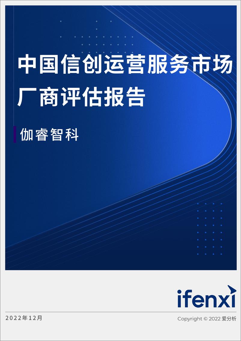 《中国信创运营服务市场厂商评估报告-爱分析-21页》 - 第1页预览图