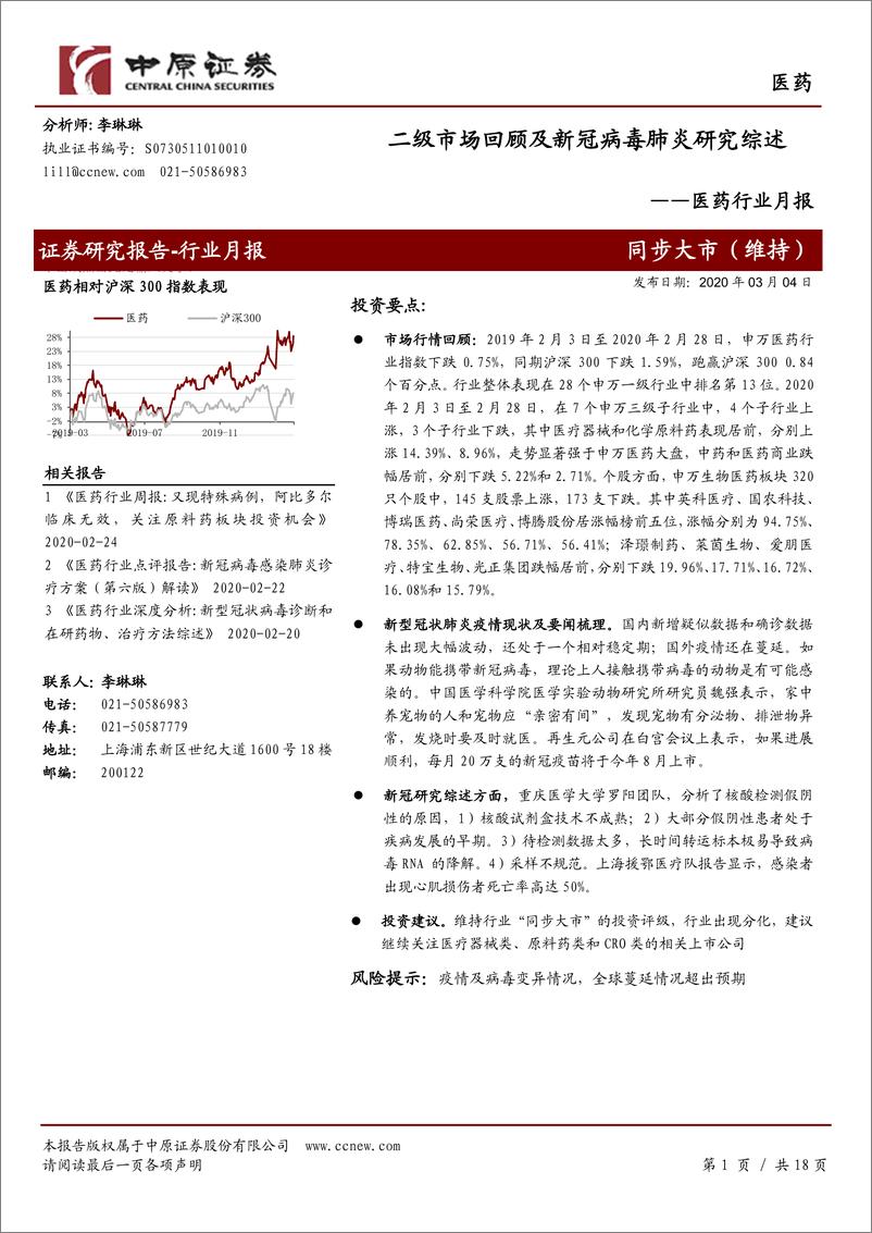 《医药行业月报：二级市场回顾及新冠病毒肺炎研究综述-20200304-中原证券-18页》 - 第1页预览图