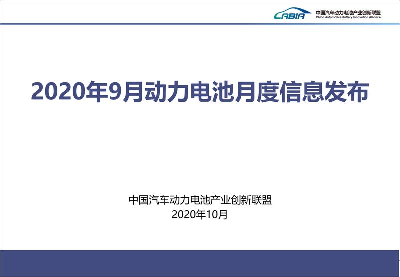 《2020年  【20页】2020年9月新能源汽车动力电池月度信息》 - 第1页预览图