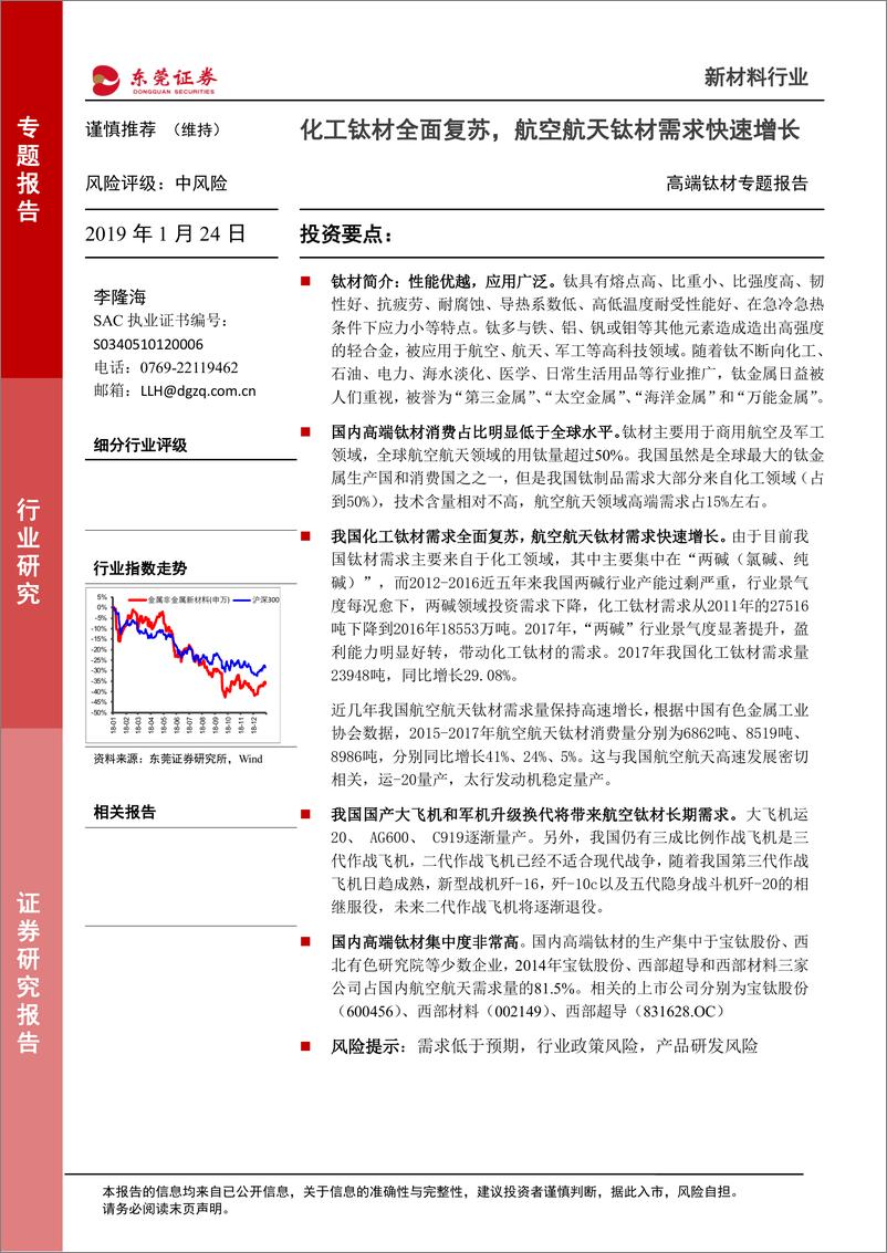 《新材料行业高端钛材专题报告：化工钛材全面复苏，航空航天钛材需求快速增长-20190124-东莞证券-14页》 - 第1页预览图