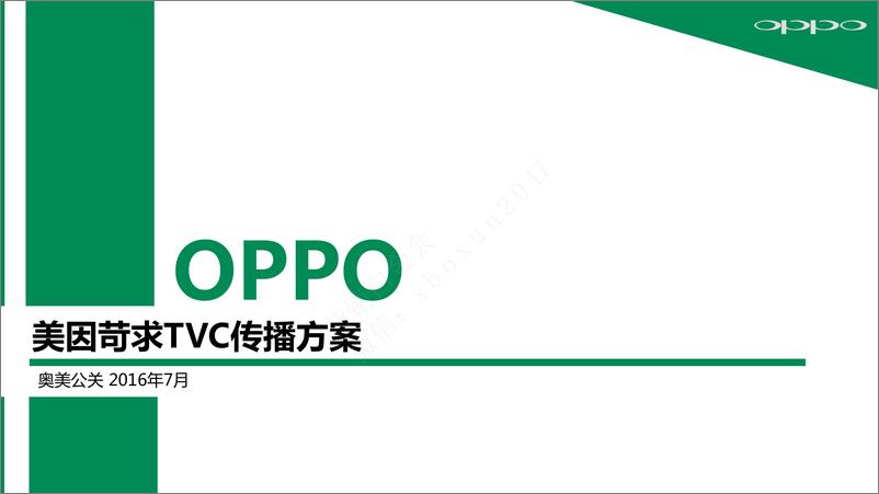 《OPPO手机张震代言-TVC传播方案终版-奥美2016》 - 第1页预览图