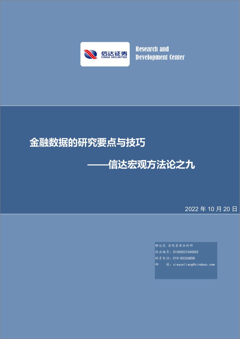 《宏观方法论之九：金融数据的研究要点与技巧-20221020-信达证券-28页》 - 第1页预览图