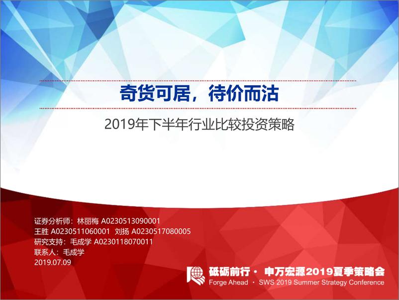 《2019年下半年行业比较投资策略：奇货可居，待价而沽-20190709-申万宏源-106页》 - 第1页预览图