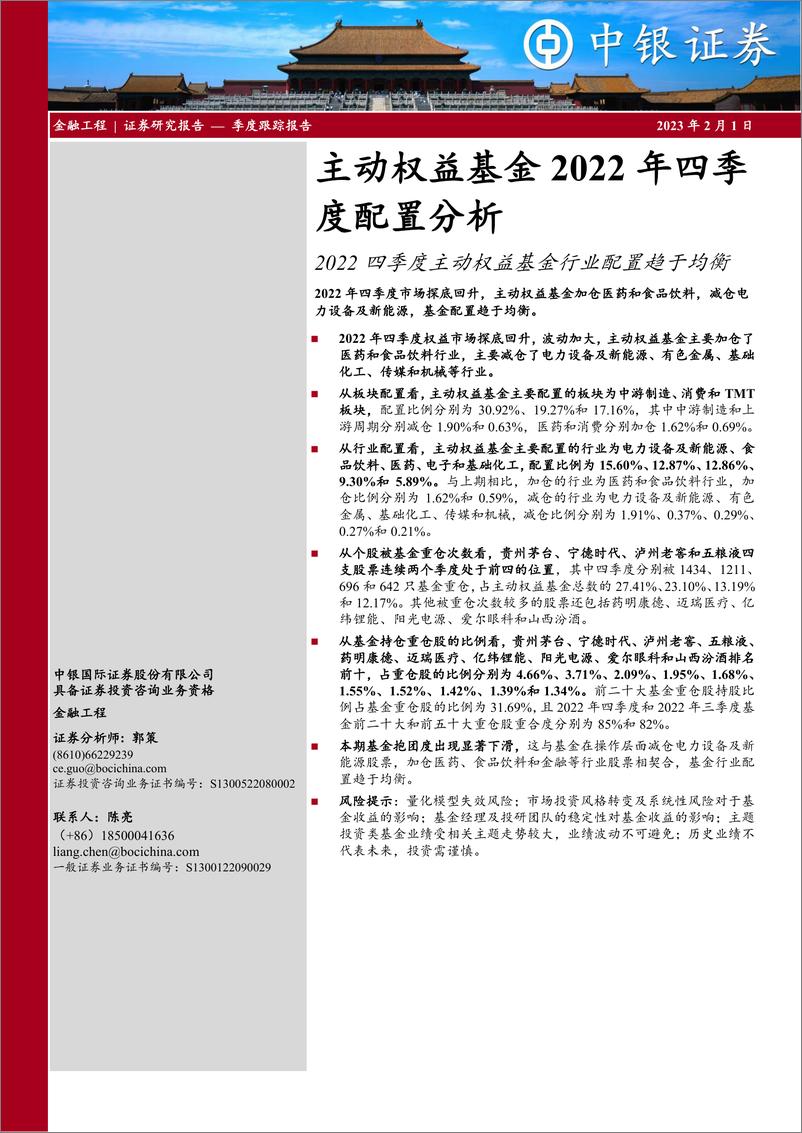 《主动权益基金2022年四季度配置分析：2022四季度主动权益基金行业配置趋于均衡-20230201-中银国际-15页》 - 第1页预览图