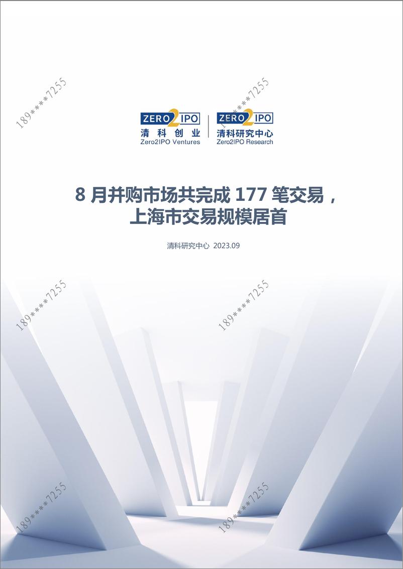 《清科数据：8月并购市场共完成177笔交易，上海市交易规模居首-12页》 - 第1页预览图