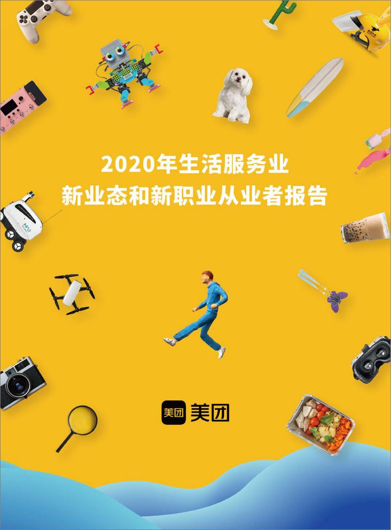 《2020年生活服务业新业态和新职业从业者报告-美团-202010》 - 第1页预览图