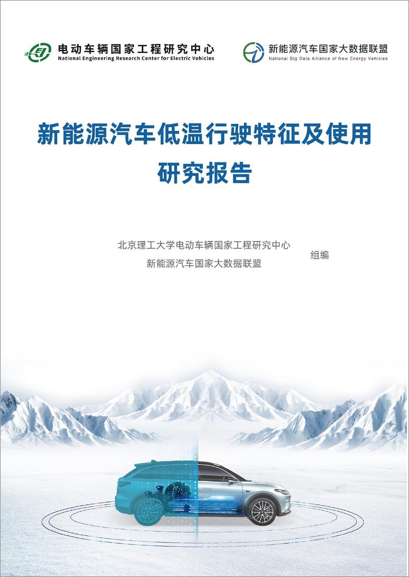 《北京理工大学新能源汽车低温行驶特征及使用研究报告45页》 - 第1页预览图