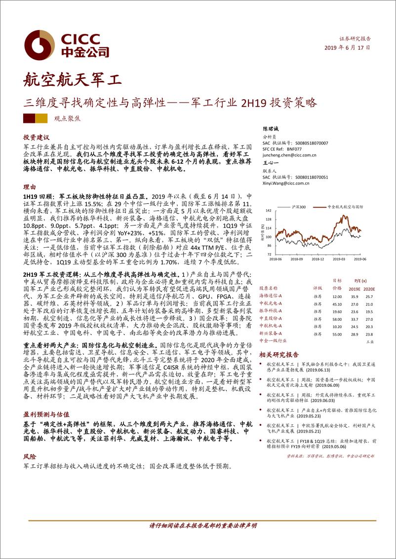 《军工行业2H19投资策略：三维度寻找确定性与高弹性-20190617-中金公司-20页》 - 第1页预览图