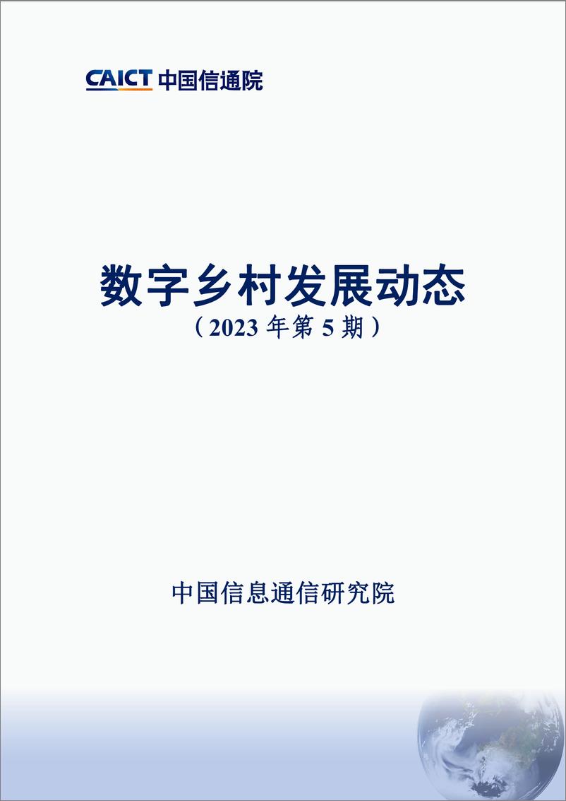 《数字乡村发展动态（2023年第5期）-16页》 - 第1页预览图