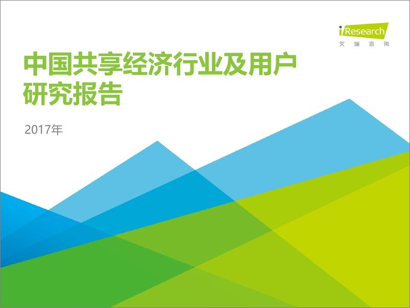 《2017年中国共享经济行业及用户研究报告》 - 第1页预览图