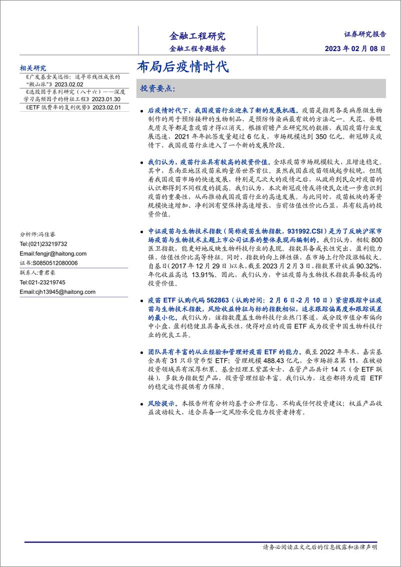 《金融工程专题报告：布局后疫情时代-20230208-海通证券-21页》 - 第1页预览图