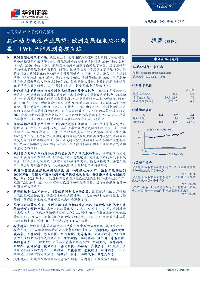 《2021年  【16页】欧洲动力电池产业展望：欧洲发展锂电决心彰显，TWh产能规划奋起直追》 - 第1页预览图