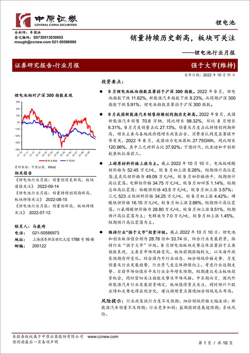 《锂电池行业月报：销量持续历史新高，板块可关注-20221011-中原证券-16页》 - 第1页预览图