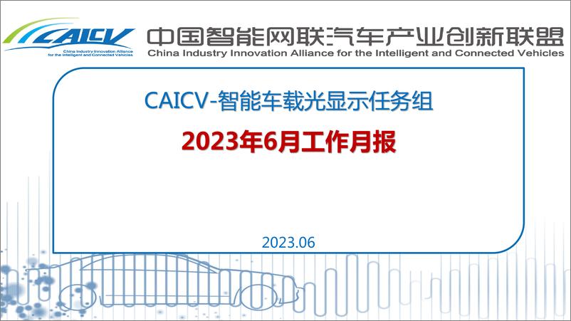 《智能车载光显示任务组6月工作月报-10页》 - 第1页预览图