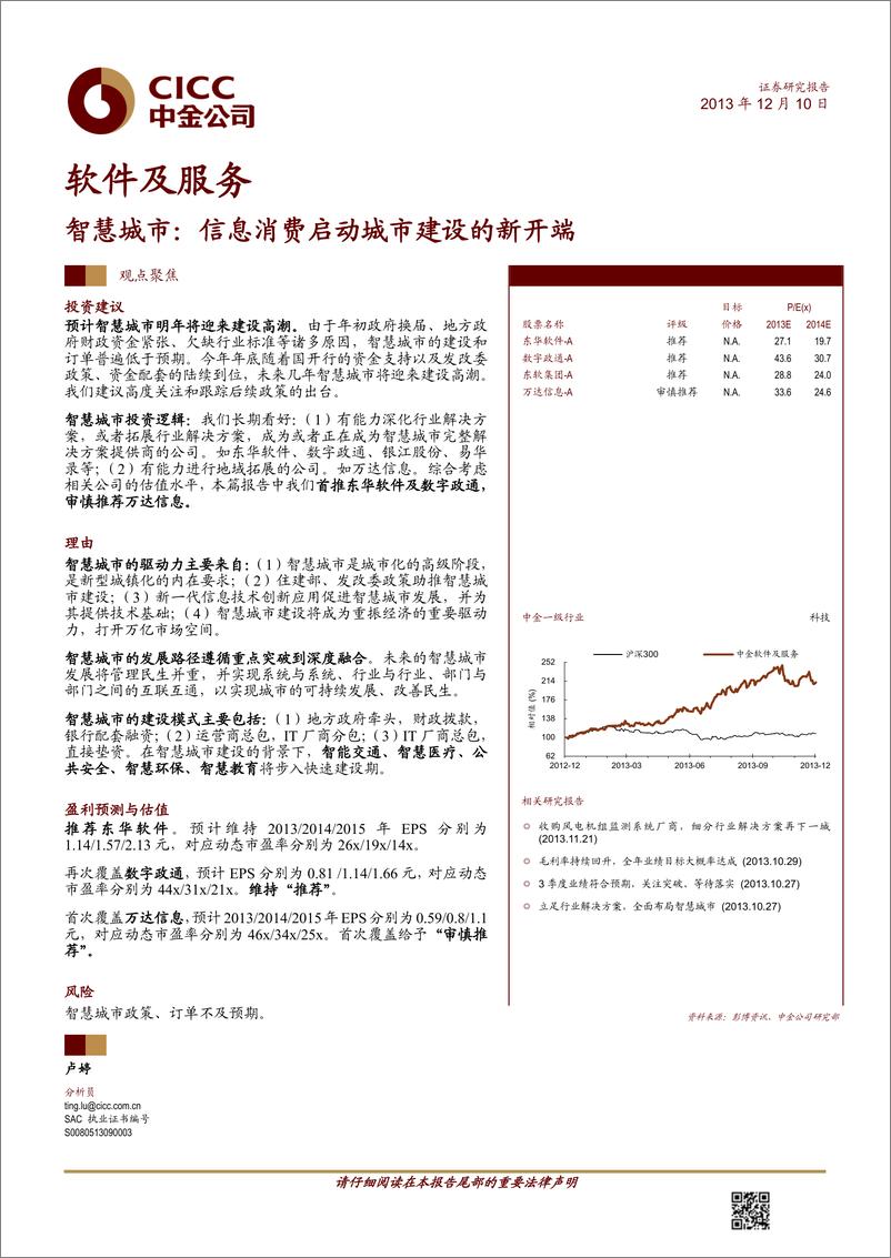 《中金公司-软件及服务 智慧城市：信息消费启动城市建设的新开端》 - 第1页预览图