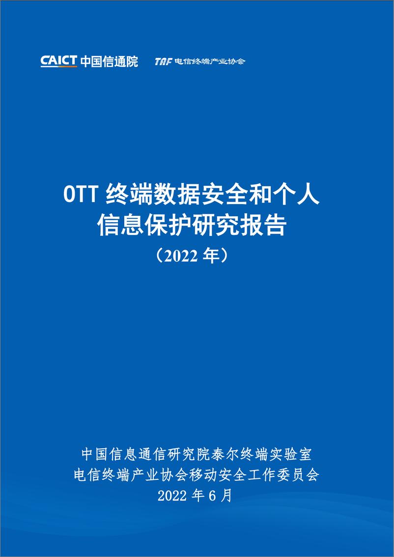 《OTT终端数据安全和个人信息保护研究报告（2022年）-42页》 - 第1页预览图