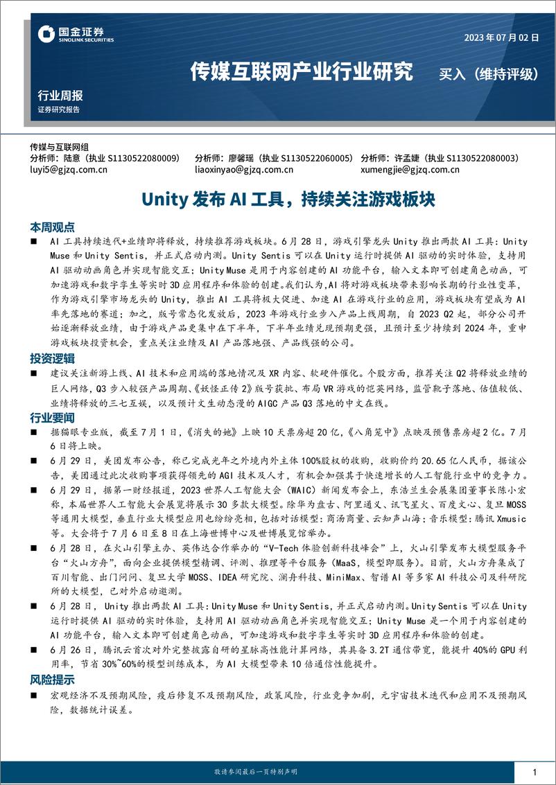 《传媒互联网产业行业研究：Unity发布AI工具，持续关注游戏板块-20230702-国金证券-23页》 - 第1页预览图